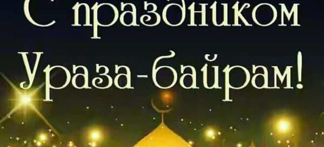 Ураза Байрам в 2019 році: якого числа починається, початок і кінець посту, як зазначається, значення свята, традиції, страви