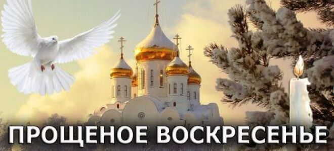 Прощена неділя: вірші короткі, красиві, в смс для свекрухи, подруги, сестри, брата, тата і мами від дочки і сина до сліз