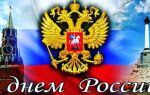12 червня – яке свято в Росії: офіційна назва, історія, як відзначають, вихідний чи