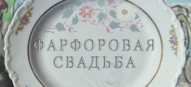 20 років – яке це весілля? Як називається річниця з дня спільного життя після шлюбу? Як вибрати торт на порцелянову весілля?